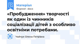 «Пробудження» творчості як один із чинників соціалізації дітей з особливо освітніми потребами.