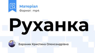 Руханка