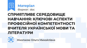 СПРИЯТЛИВЕ СЕРЕДОВИЩЕ НАВЧАННЯ: КЛЮЧОВІ АСПЕКТИ ПРОФЕСІЙНОЇ КОМПЕТЕНТНОСТІ ВЧИТЕЛЯ УКРАЇНСЬКОЇ МОВИ ТА ЛІТЕРАТУРИ