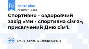 Спортивно - оздоровчий захід «Ми - спортивна сім'я», присвячений Дню сім'ї.