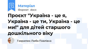 Проєкт "Україна - це я, Україна - це ти, Україна - це ми!" для дітей старшого дошкільного віку