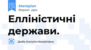 Елліністичні держави.