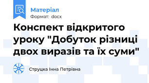 Конспект відкритого уроку "Добуток різниці двох виразів та їх суми"