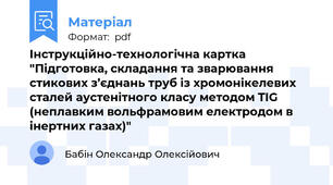 Інструкційно-технологічна картка "Підготовка, складання та зварювання стикових з’єднань труб із хромонікелевих сталей аустенітного класу методом TIG (неплавким вольфрамовим електродом в інертних газах)"