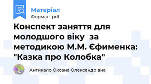 Конспект заняття для молодшого віку  за методикою М.М. Єфименка: "Казка про Колобка"