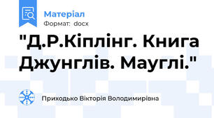 "Д.Р.Кіплінг. Книга Джунглів. Мауглі."