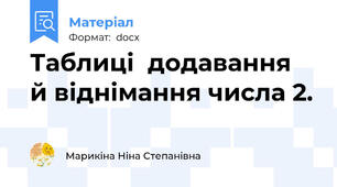 Таблиці  додавання  й віднімання числа 2.