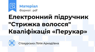 Електронний підручник "Стрижка волосся" Кваліфікація «Перукар»