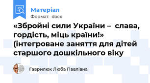 «Збройні сили України –  слава, гордість, міць країни!» (інтегроване заняття для дітей старшого дошкільного віку