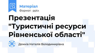 Презентація "Туристичні ресурси Рівненської області"