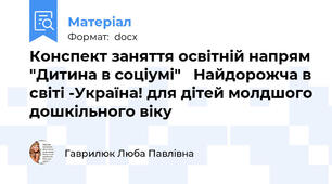 Конспект заняття освітній напрям "Дитина в соціумі"   Найдорожча в світі -Україна! для дітей молдшого дошкільного віку