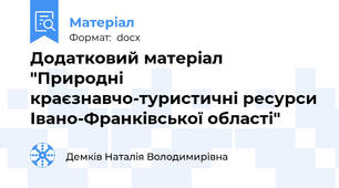 Додатковий матеріал "Природні краєзнавчо-туристичні ресурси Івано-Франківської області"