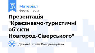 Презентація "Краєзнавчо-туристичні об’єкти Новгород-Сіверського"