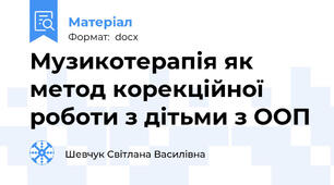Музикотерапія як метод корекційної роботи з дітьми з ООП