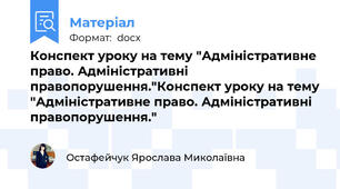 Конспект уроку на тему "Адміністративне право. Адміністративні правопорушення."Конспект уроку на тему "Адміністративне право. Адміністративні правопорушення."