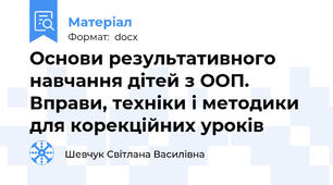 Основи результативного навчання дітей з ООП. Вправи, техніки і методики для корекційних уроків