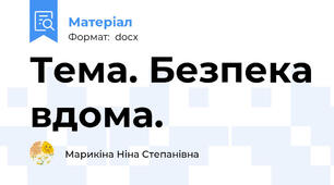 Тема. Безпека вдома.