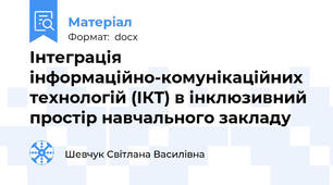 Інтеграція інформаційно-комунікаційних технологій (ІКТ) в інклюзивний простір навчального закладу