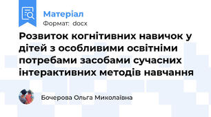 Розвиток когнітивних навичок у дітей з особливими освітніми потребами засобами сучасних інтерактивних методів навчання