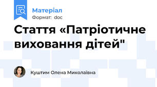 Стаття «Патріотичне виховання дітей"
