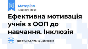 Ефективна мотивація учнів з ООП до навчання. Інклюзія