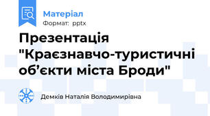 Презентація "Краєзнавчо-туристичні об’єкти міста Броди"