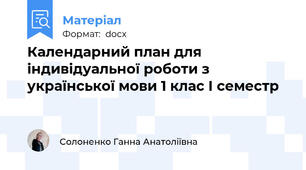 Календарний план для індивідуальної роботи з української мови 1 клас І семестр