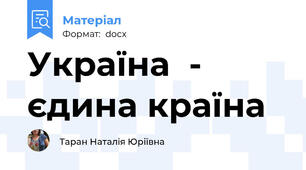 Україна  - єдина країна