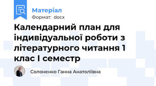 Календарний план для індивідуальної роботи з літературного читання 1 клас І семестр
