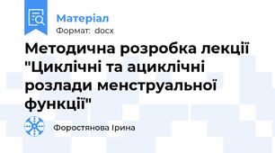 Методична розробка лекції "Циклічні та ациклічні розлади менструальної функції"