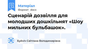 Сценарій дозвілля для молодших дошкільнят «Шоу мильних бульбашок».