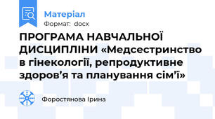 ПРОГРАМА НАВЧАЛЬНОЇ ДИСЦИПЛІНИ «Медсестринство в гінекології, репродуктивне здоров’я та планування сім’ї»