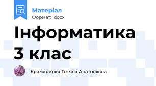 Інформатика 3 клас
