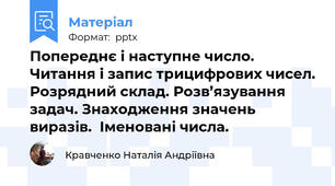 Попереднє і наступне число.  Читання і запис трицифрових чисел. Розрядний склад. Розв’язування задач. Знаходження значень виразів.  Іменовані числа.