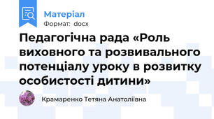 Педагогічна рада «Роль виховного та розвивального потенціалу уроку в розвитку особистості дитини»