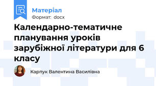 Календарно-тематичне планування уроків зарубіжної літератури для 6 класу