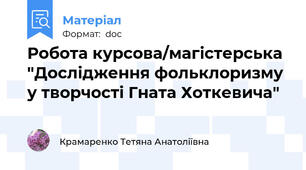 Робота курсова/магістерська "Дослідження фольклоризму у творчості Гната Хоткевича"