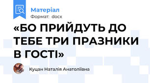 «БО ПРИЙДУТЬ ДО ТЕБЕ ТРИ ПРАЗНИКИ В ГОСТІ»