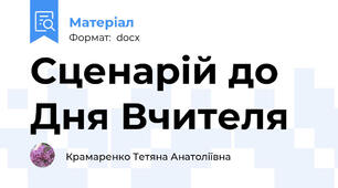 Сценарій до Дня Вчителя
