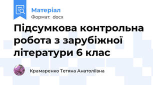 Підсумкова контрольна робота з зарубіжної літератури 6 клас