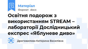 Освітня подорож з використанням STREAM – лабораторії Дослідницький експрес «Яблуневе диво»