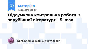 Підсумкова контрольна робота  з зарубіжної літератури   5 клас