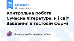 Контрольна робота  Сучасна література. Я і світ Завдання в тестовій формі