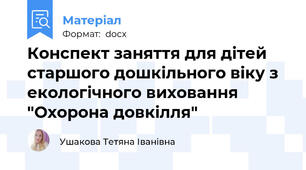 Конспект заняття для дітей старшого дошкільного віку з екологічного виховання "Охорона довкілля"
