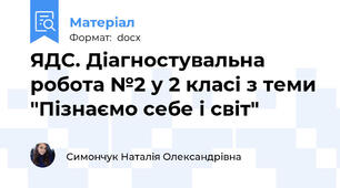 ЯДС. Діагностувальна робота №2 у 2 класі з теми "Пізнаємо себе і світ"