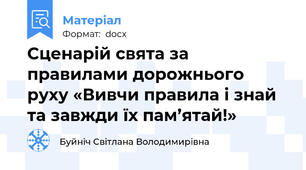 Сценарій свята за правилами дорожнього руху «Вивчи правила і знай та завжди їх пам’ятай!»