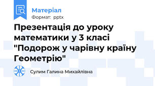 Презентація до уроку математики у 3 класі "Подорож у чарівну країну Геометрію"