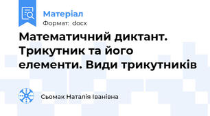 Математичний диктант. Трикутник та його елементи. Види трикутників