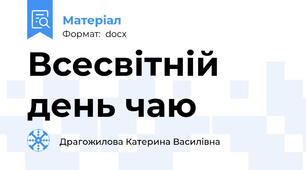 Всесвітній день чаю