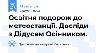 Освітня подорож до метеостанції. Досліди з Дідусем Осінником.